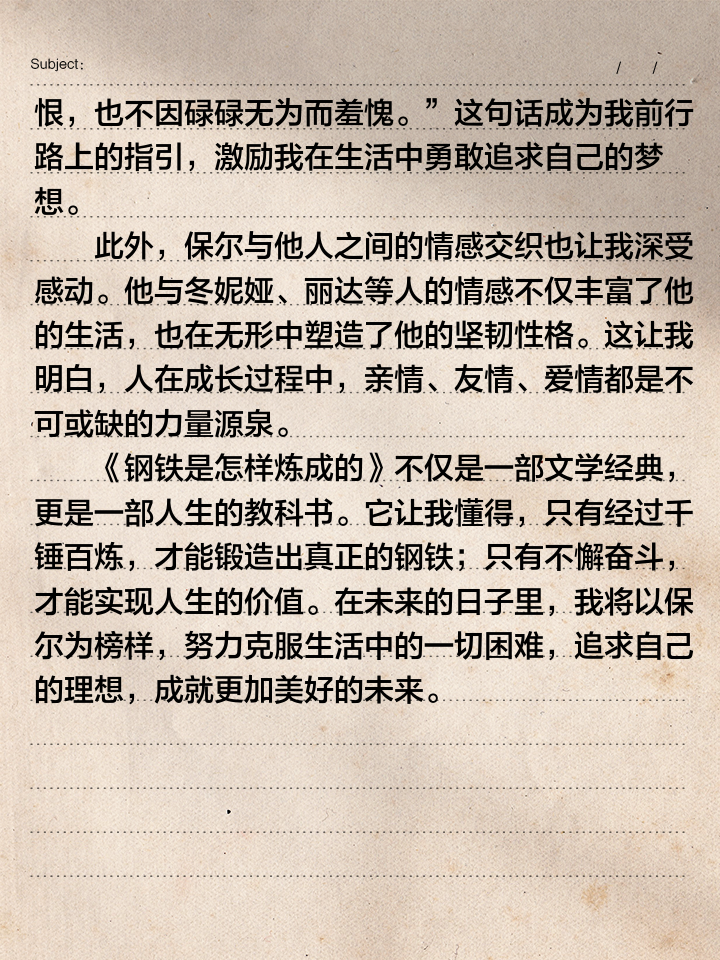 《钢铁是怎样炼成的》有感心得