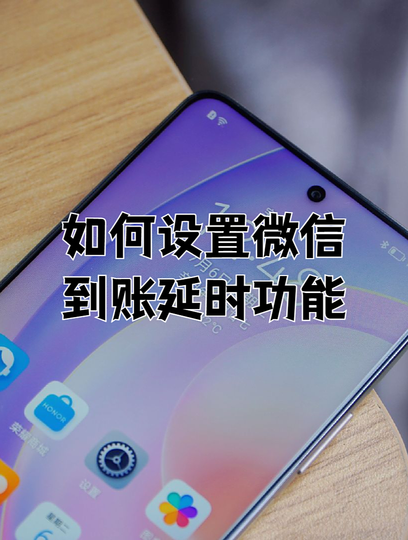 微信要如何设置延迟到账