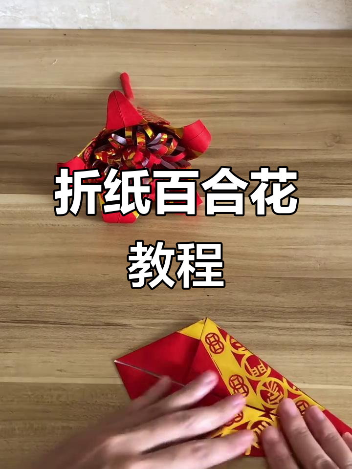 百合花的折法（图解步骤）