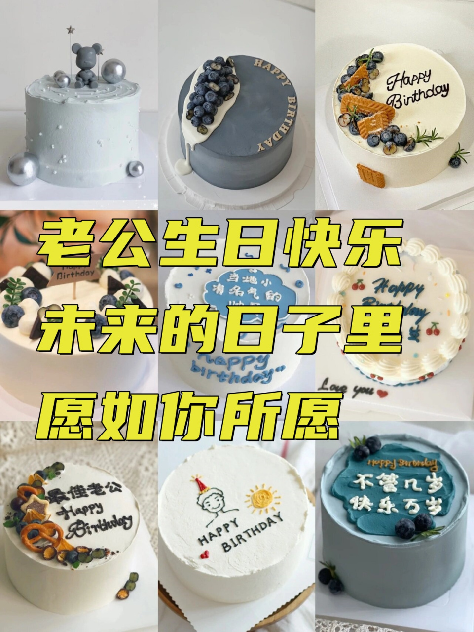 写在生日蛋糕上的祝福语