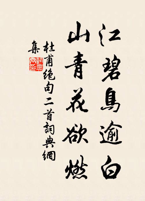 江碧鸟逾白山青花欲燃的全诗