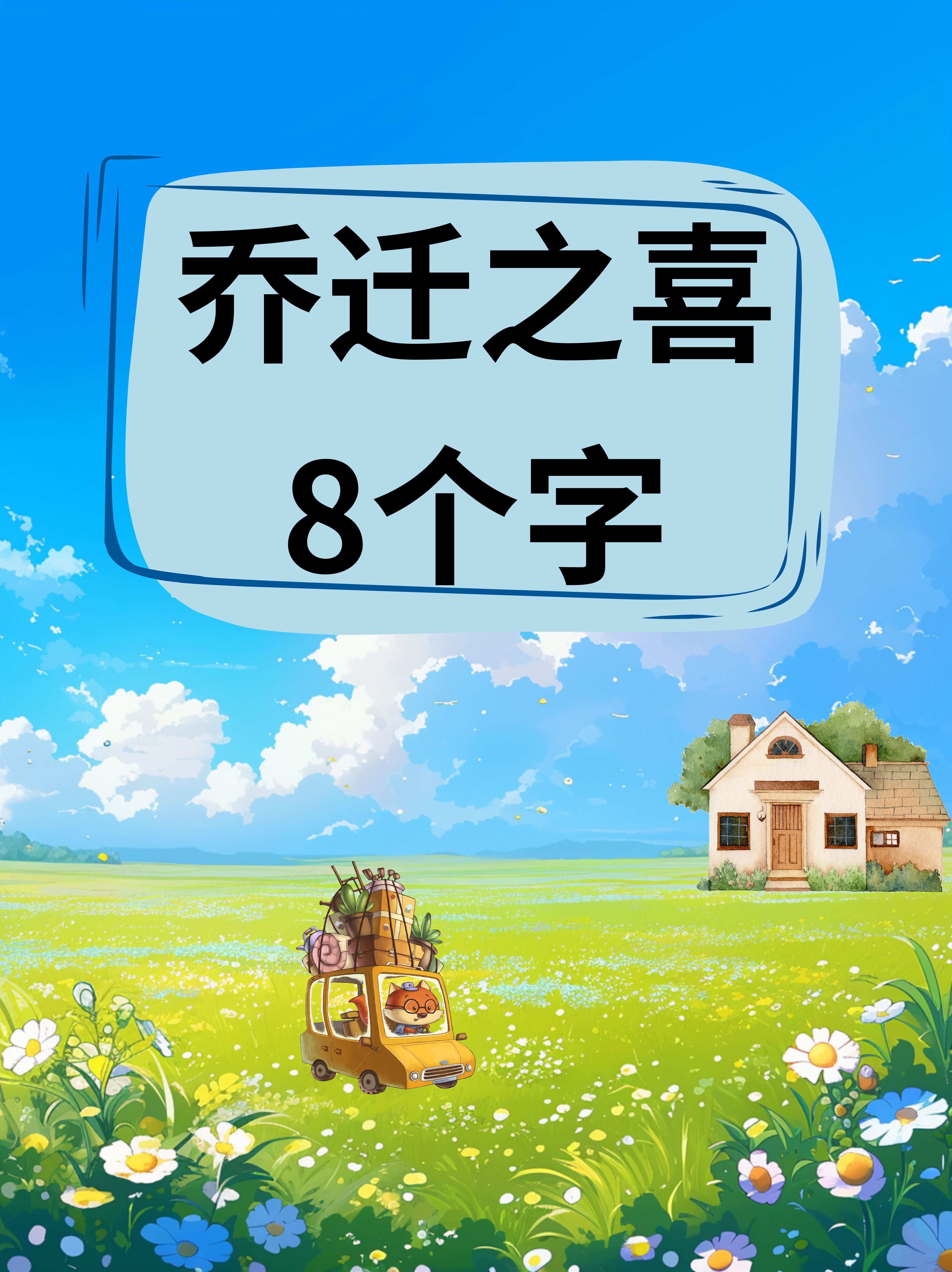 乔迁美好祝福的话语四字