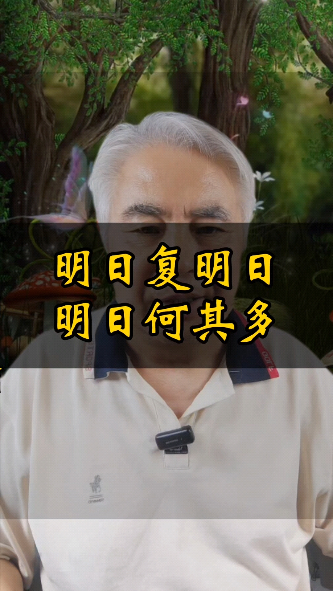 明日复明日明日何其多的意思