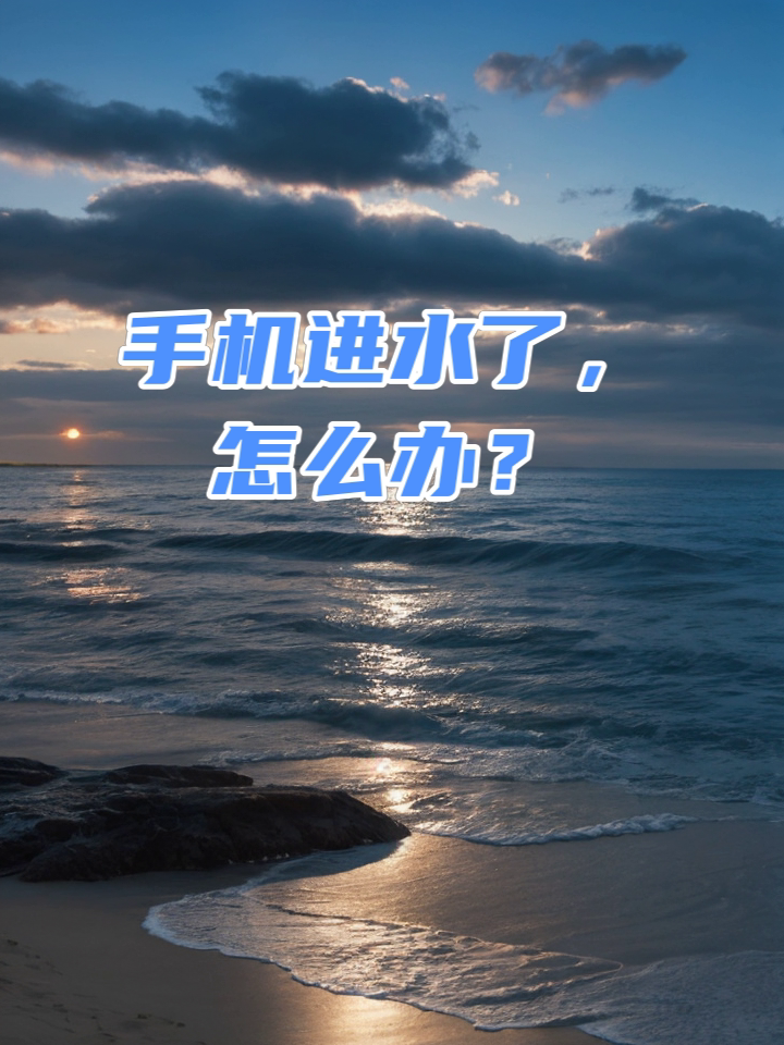 手机进水触摸屏不灵怎么处理