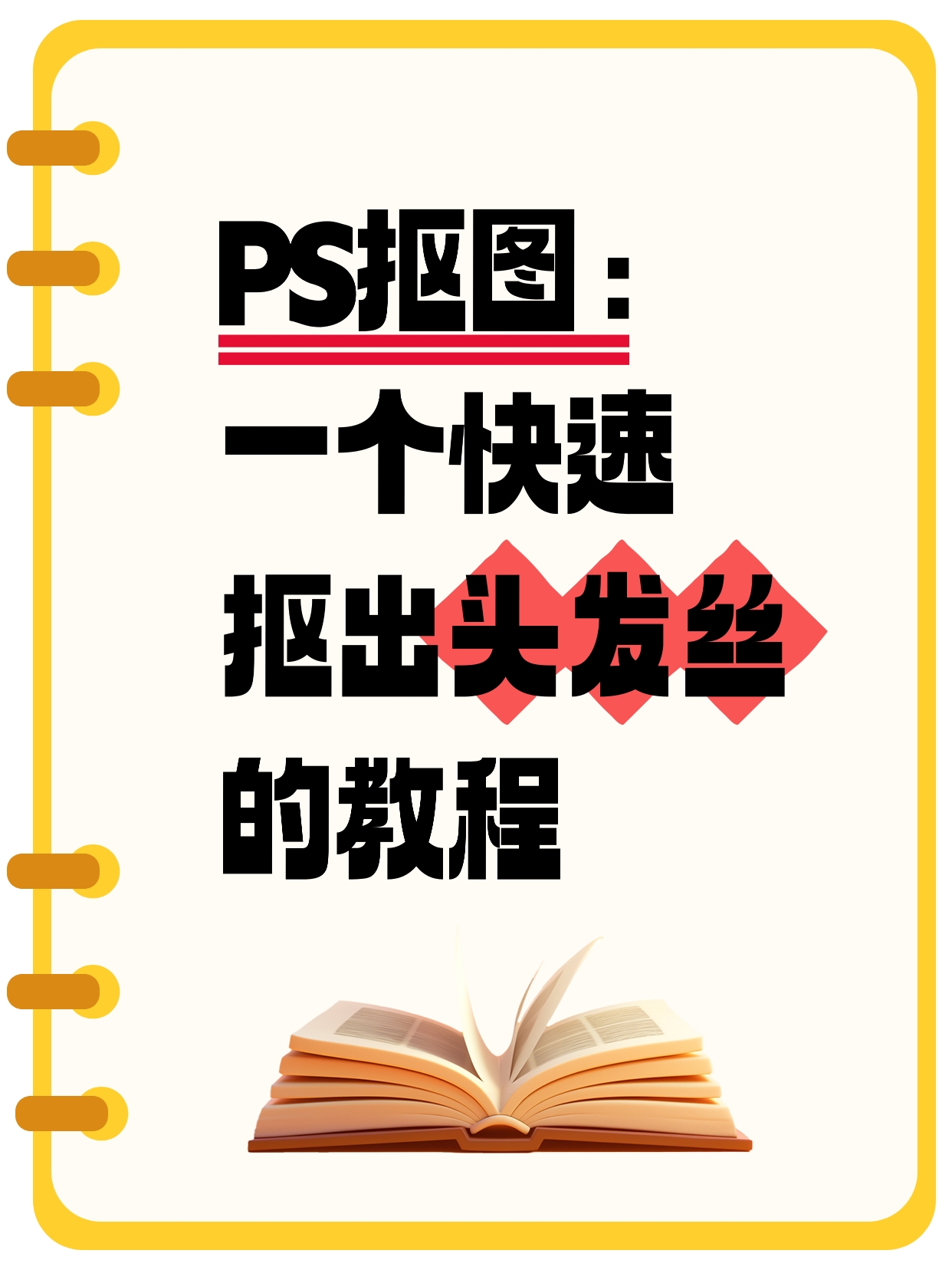 如何用ps抠图抠出头发移动端