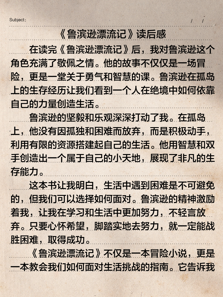 《鲁滨逊漂流记》读后感及感悟