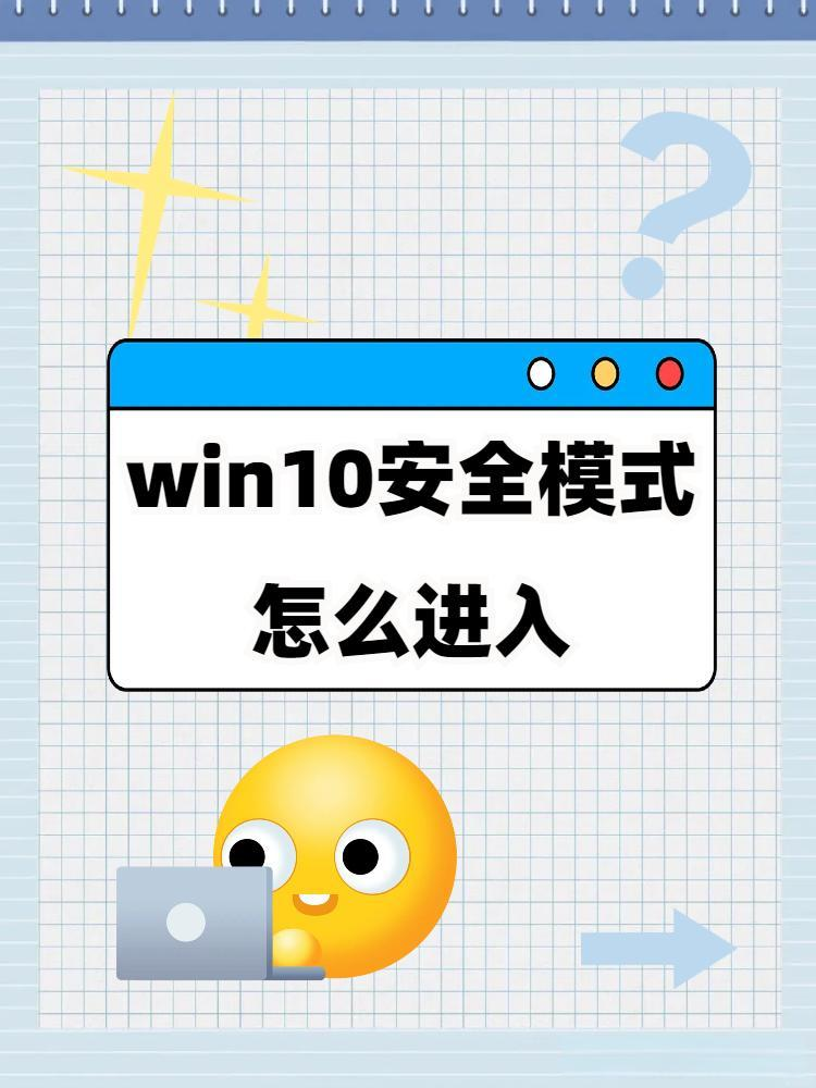 win10强制进入安全模式