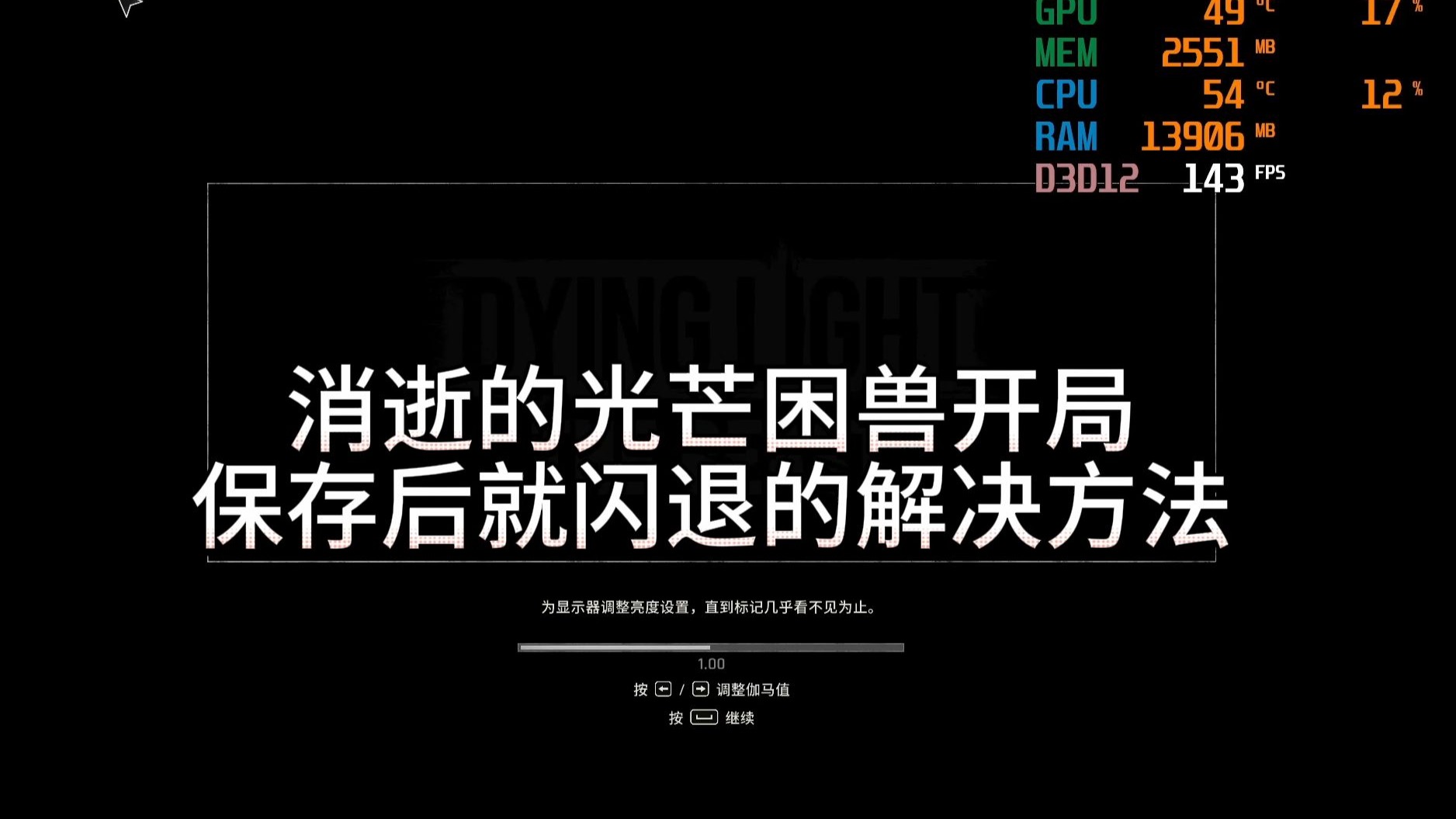 消逝的光芒保存方法分享