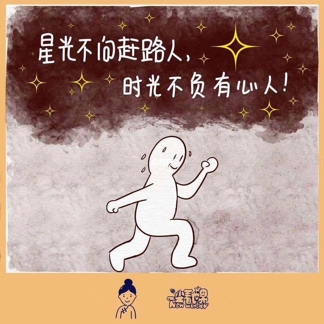 星空不问赶路人时光不负有心人是啥意思