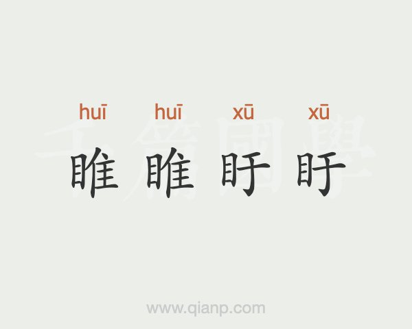 盱怎么念汉字盱怎么念