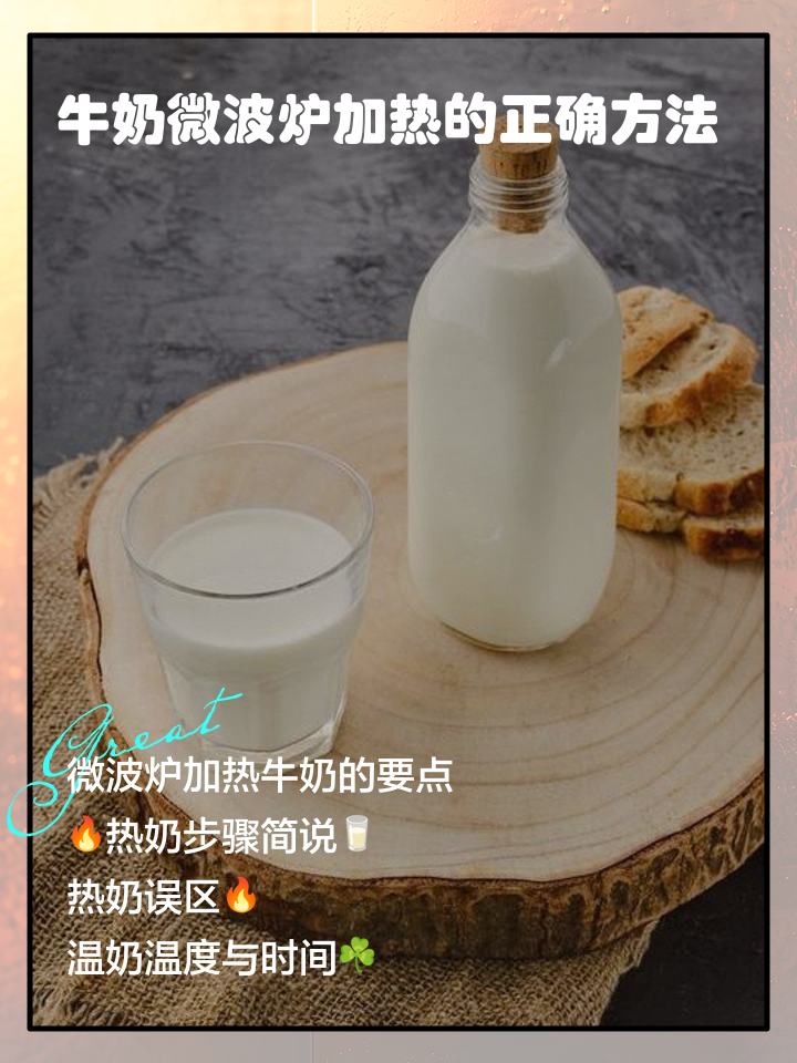 纸盒装牛奶可以用微波炉加热吗