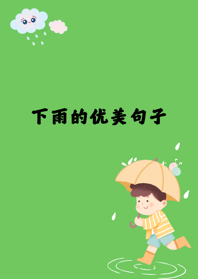 下雨天心情说说唯美句子