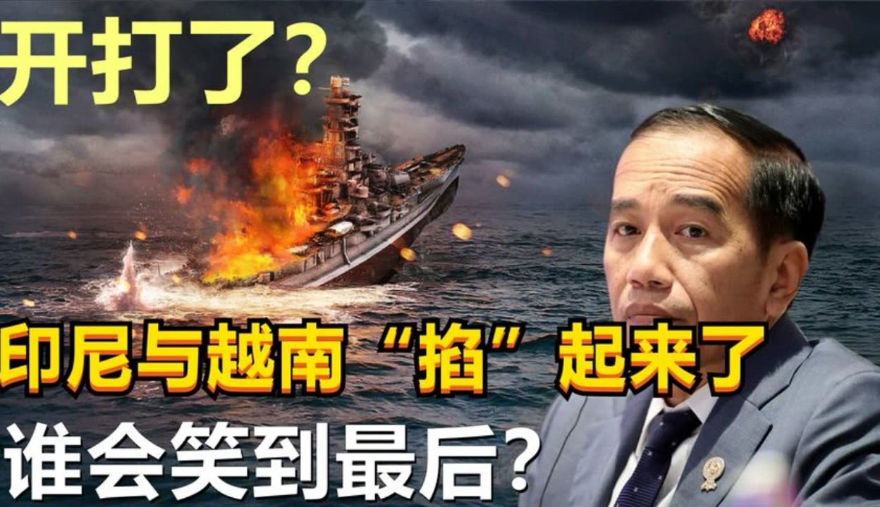 印尼越南爆发冲突是怎么回事？