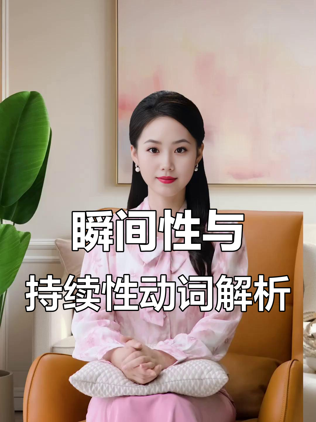 延续性动词和持续性动词的区别