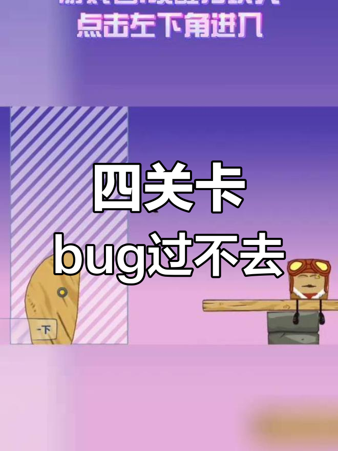 史上最坑爹的游戏11攻略