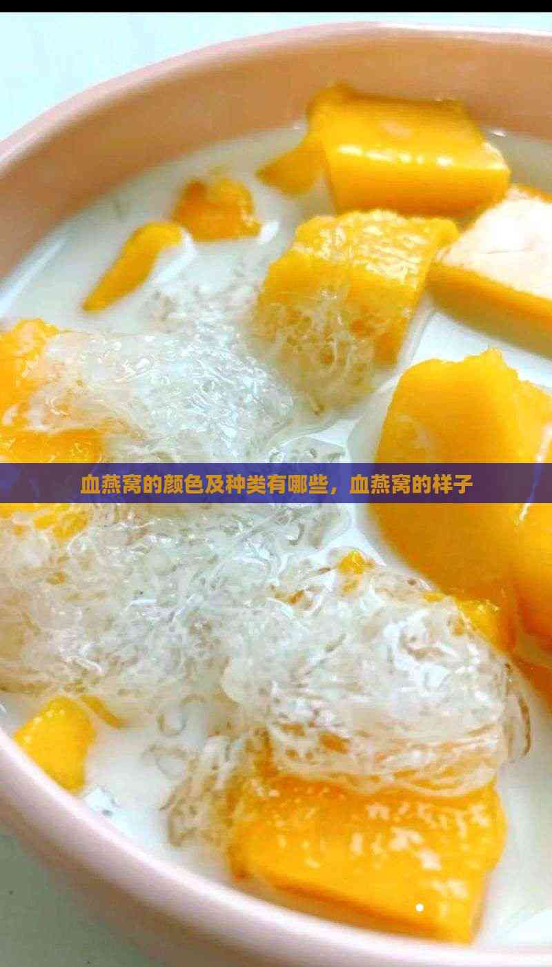 血燕窝和白燕窝的区别有哪些