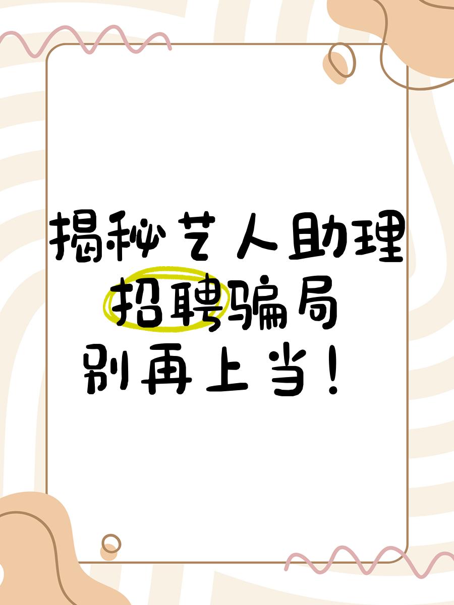 明星助理一般在哪里招聘