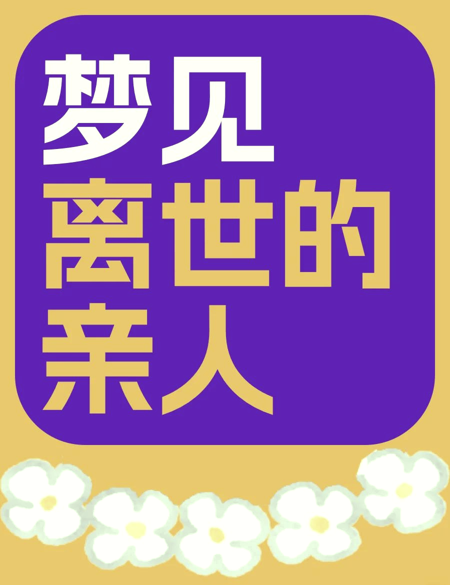 梦到自己将要死去是什么意思