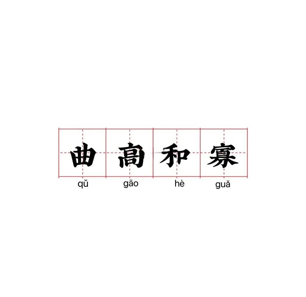 曲高和寡中高的意思是什么