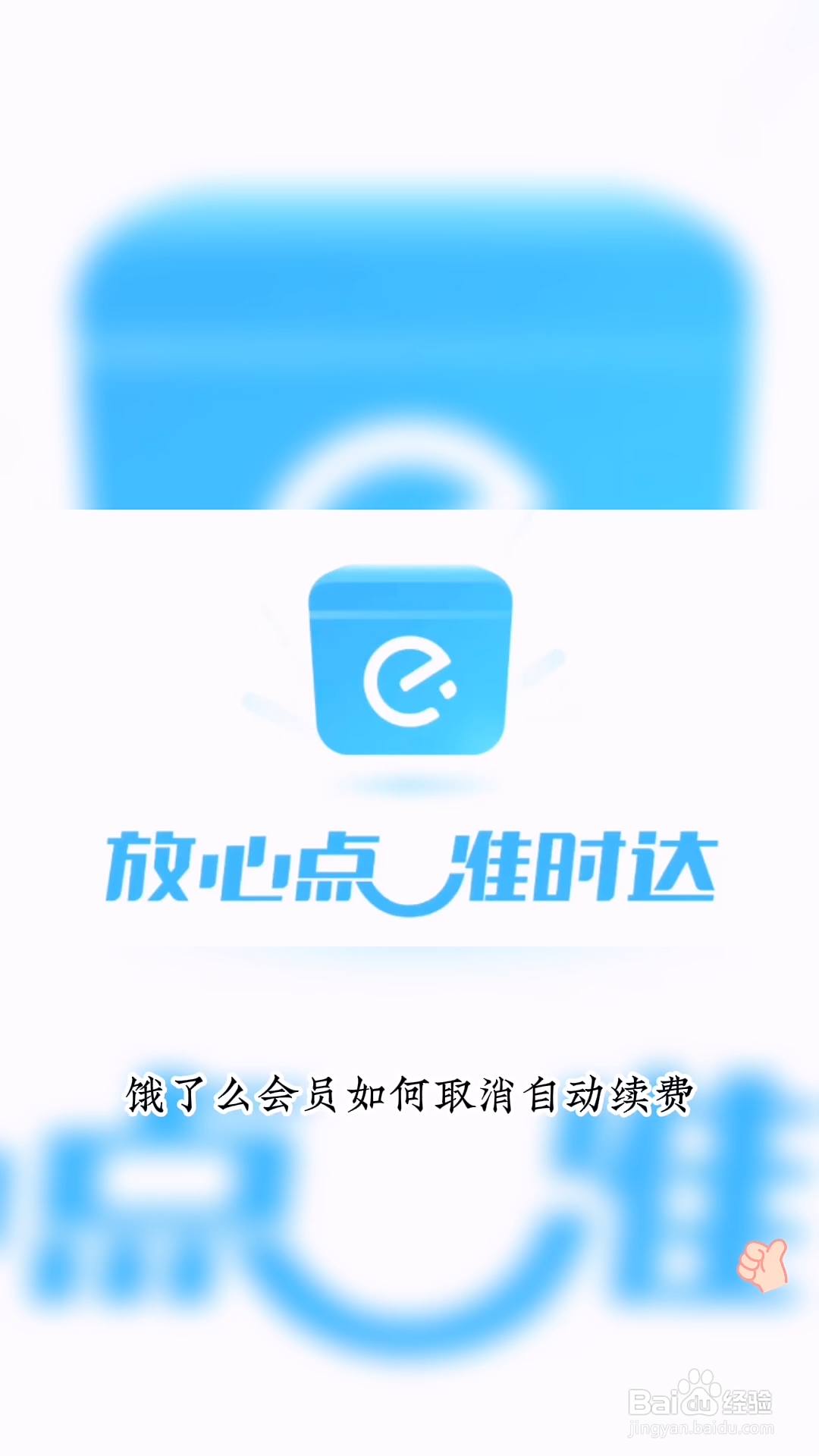 怎么取消饿了么自动续费会员