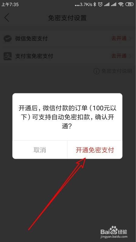 微信如何开通免密支付功能