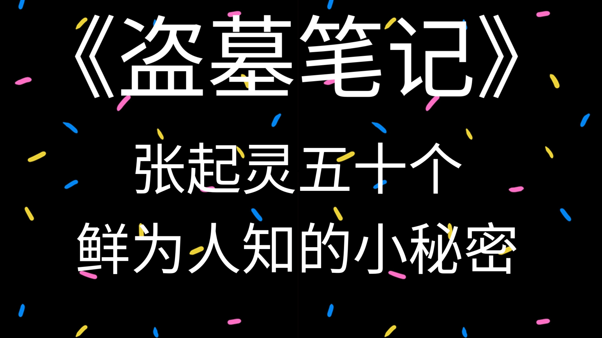 盗墓笔记终极秘密是什么