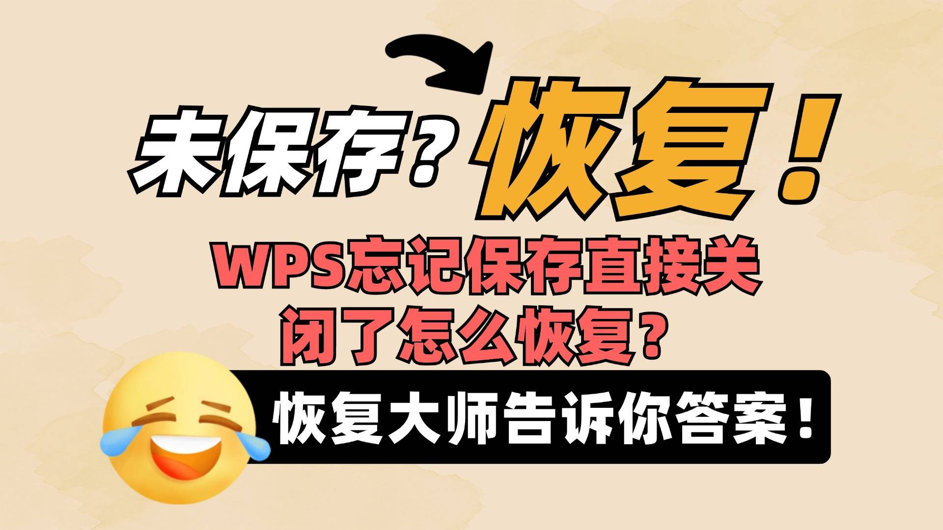 wps忘记保存怎么恢复