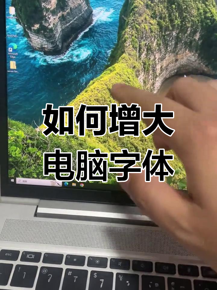 电脑屏幕字体大小怎么调