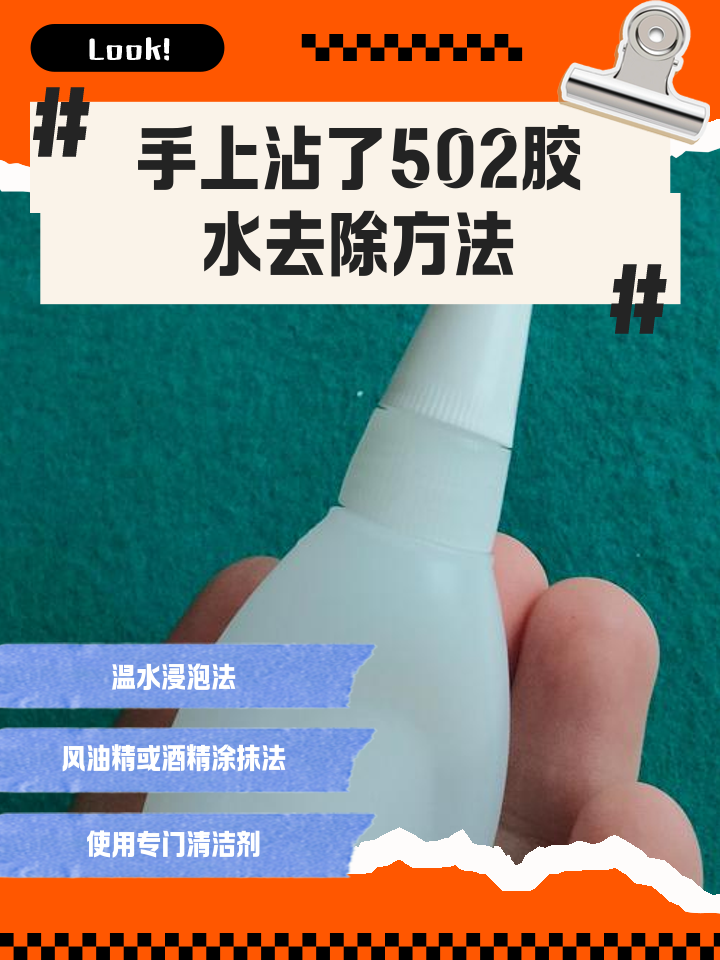 风油精可以去除502胶水吗