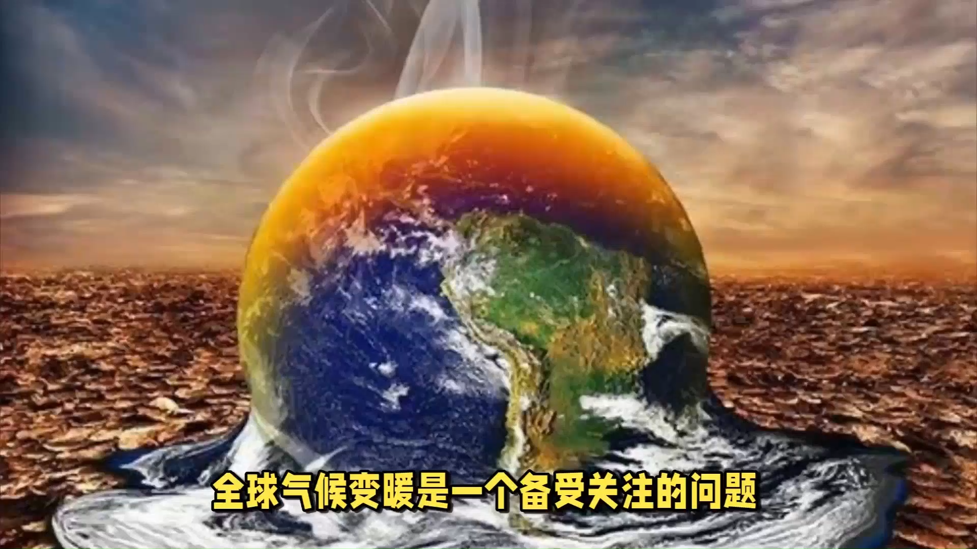 全球气候变暖的危害是什么