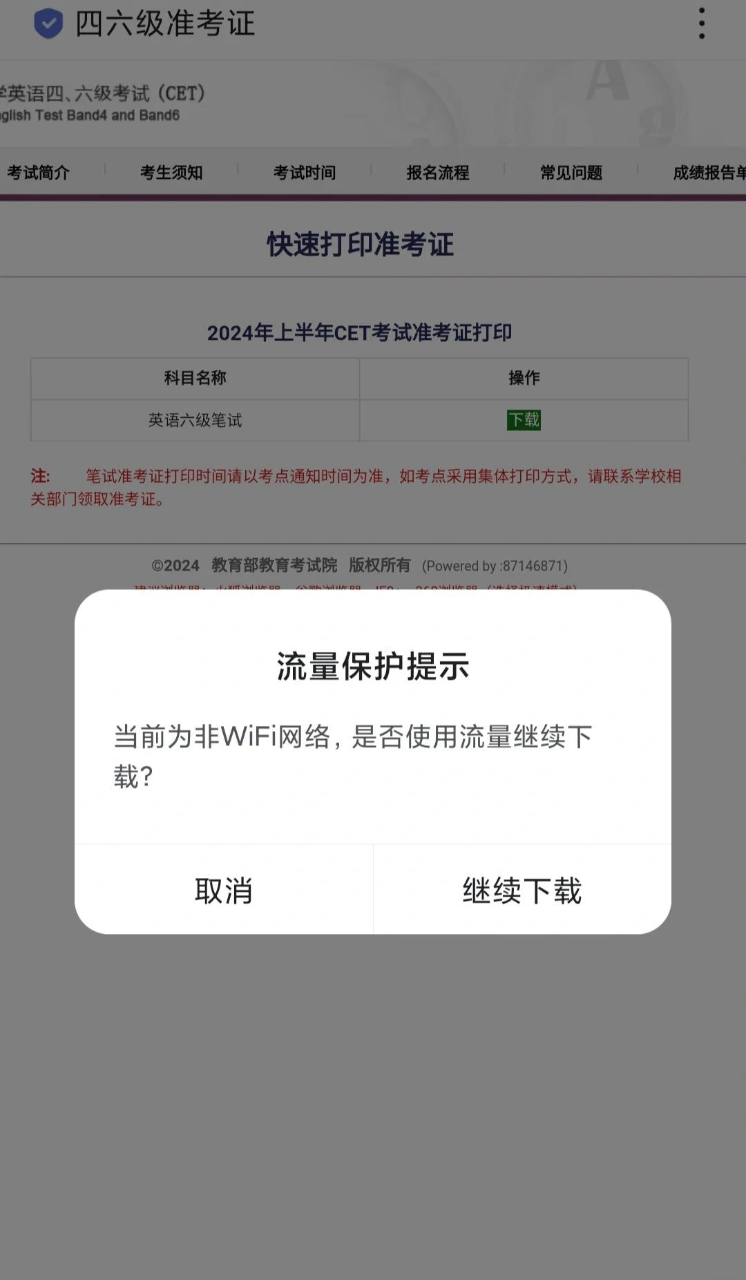 四六级准考证号忘记怎么办