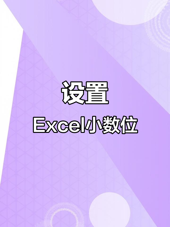 excel表格如何四舍五入