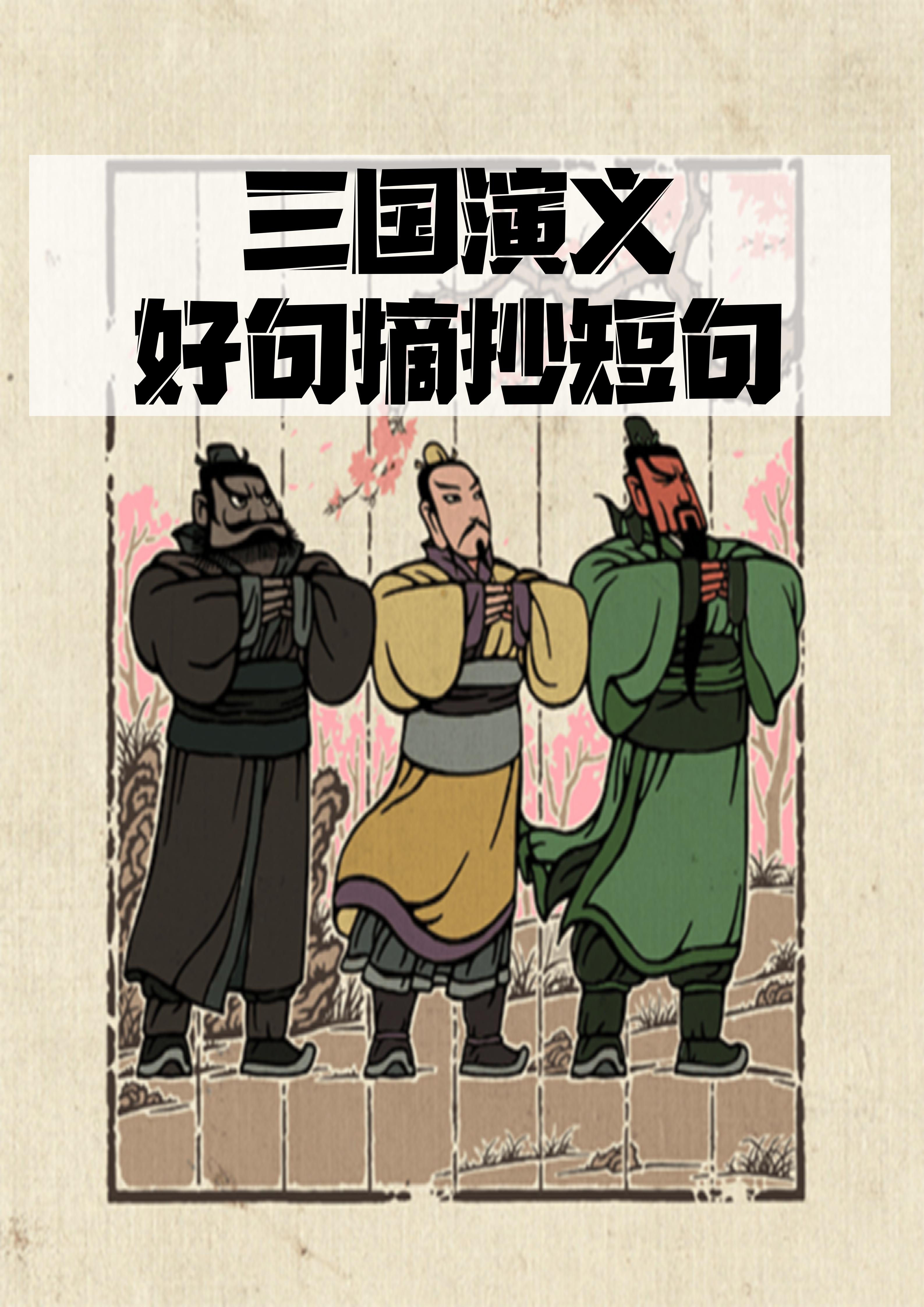 关于三国演义中的成语故事