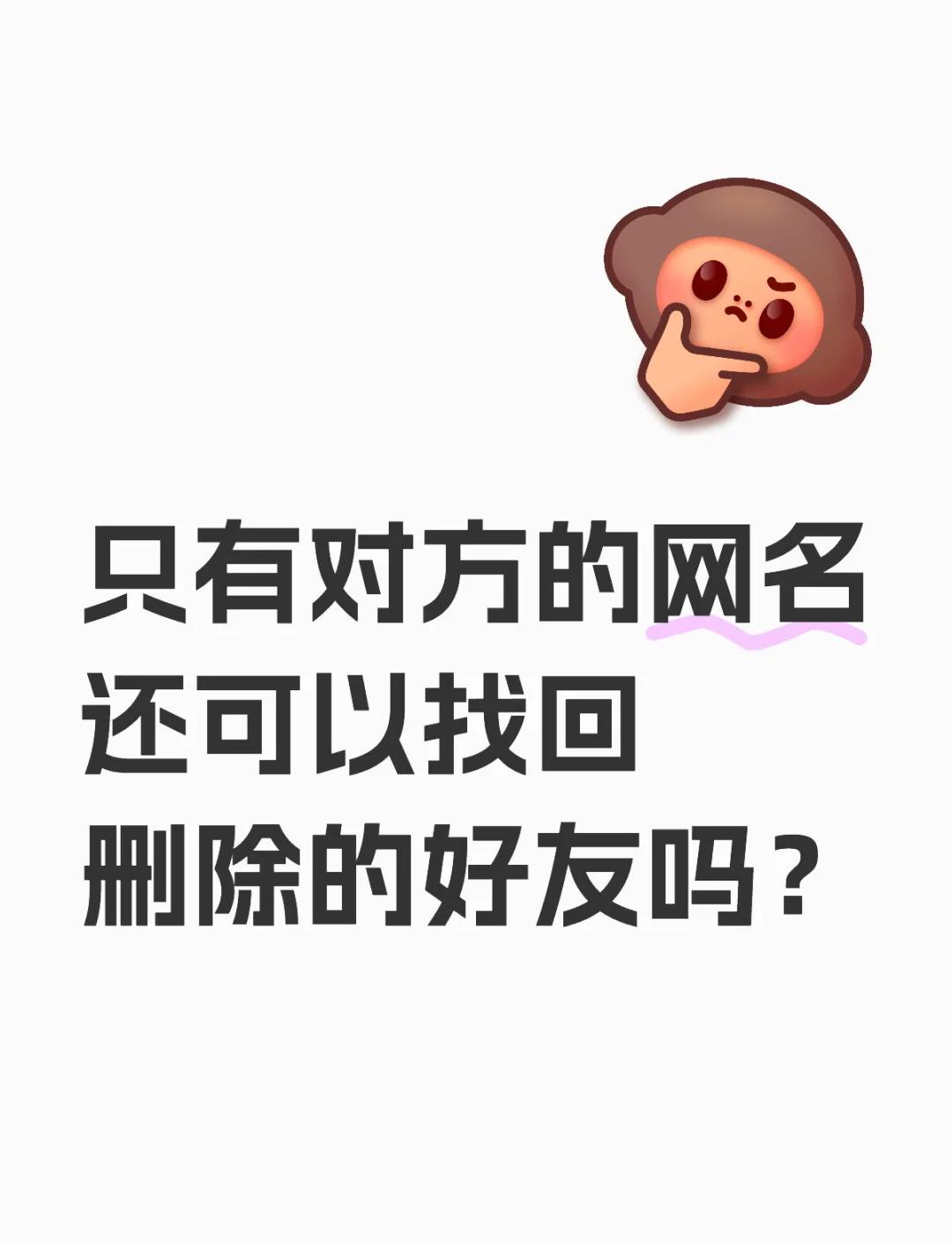 找回2年前删除的qq好友