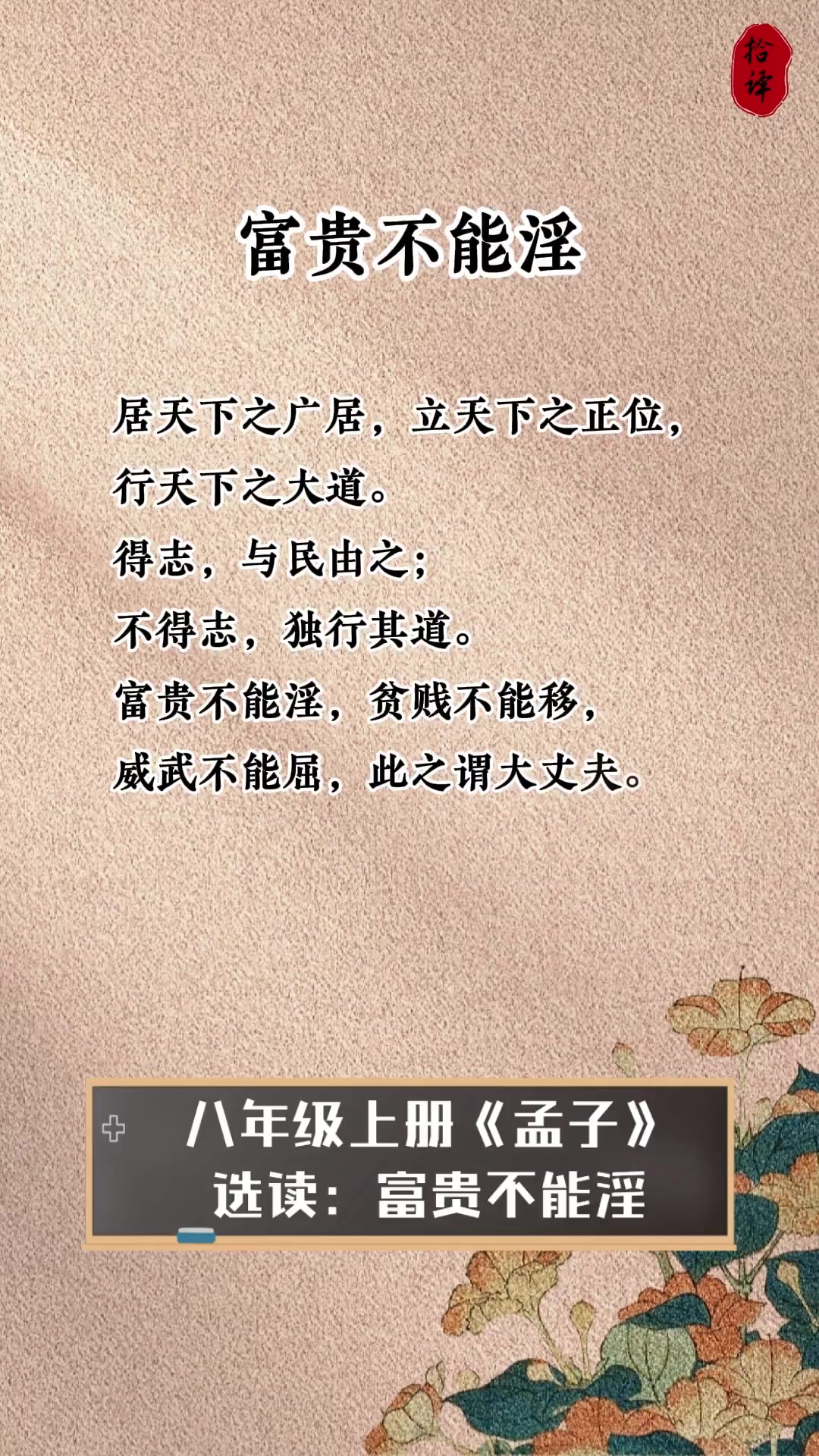 富贵不能移,贫贱不能移,威武不能屈意思