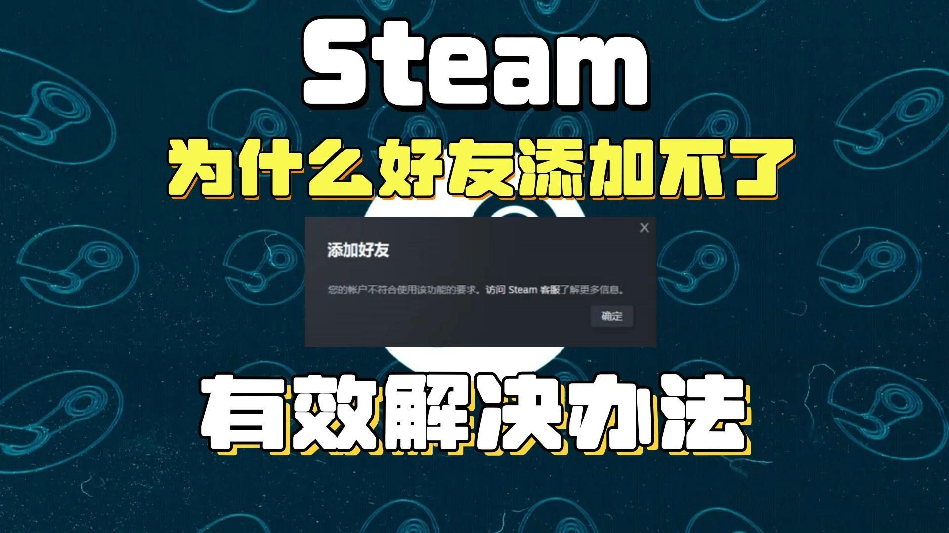 steam加好友118解决办法
