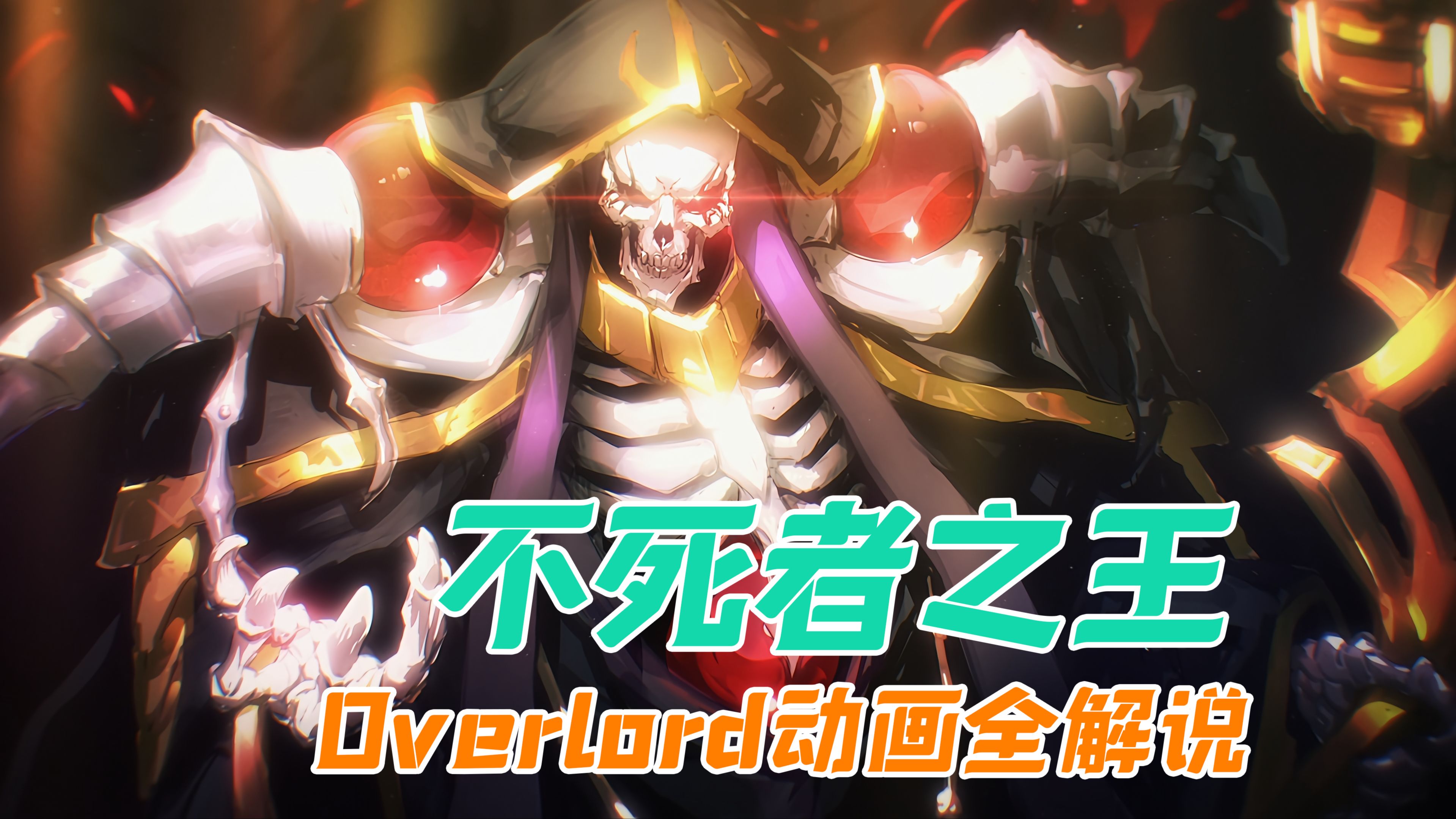 动漫OVERLORD简介