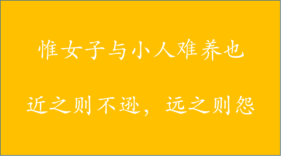 小人与女子难养也是什么意思