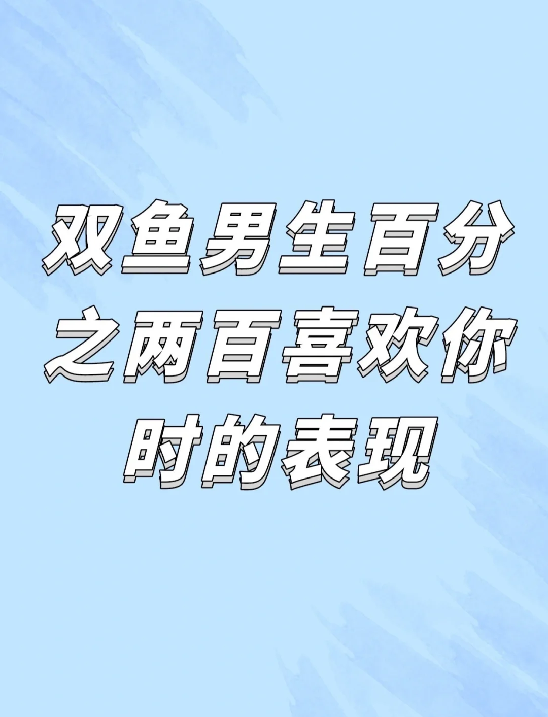 双鱼女喜欢什么样的男生