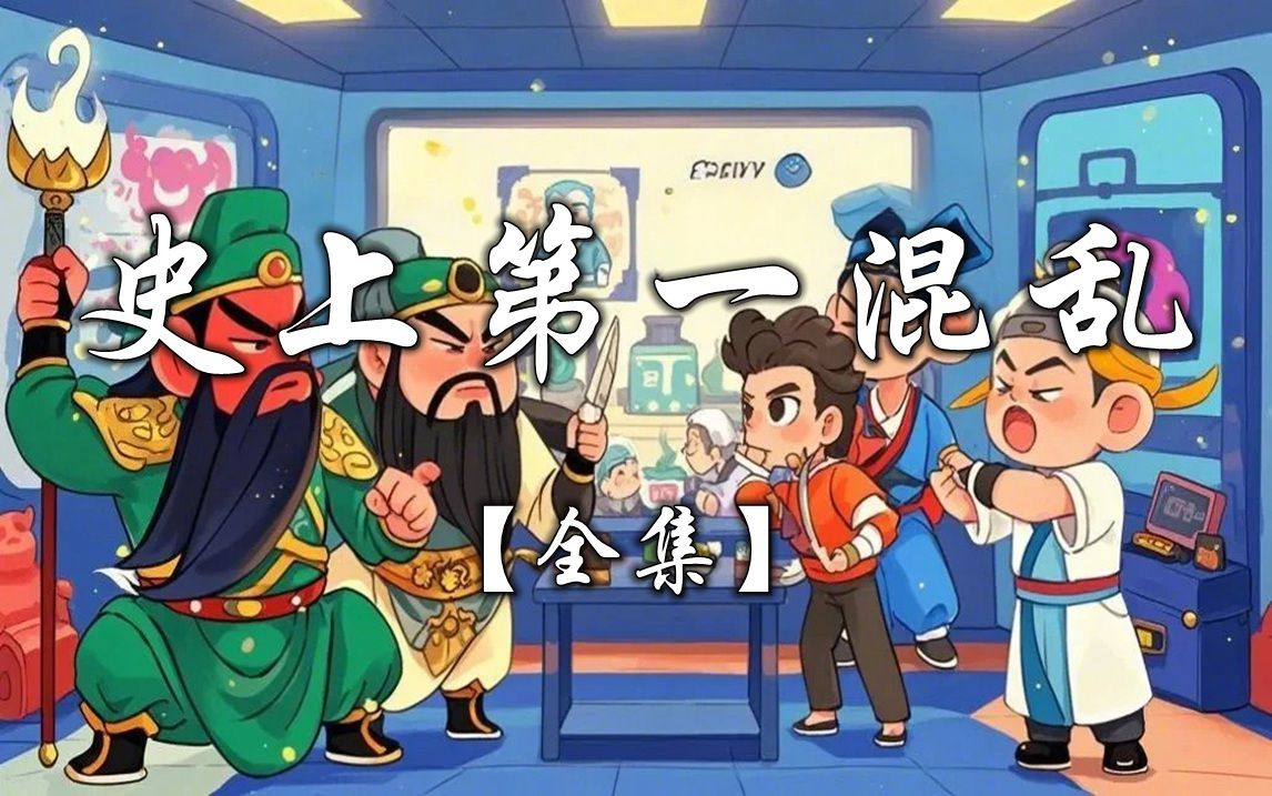 求史上第一混乱txt跪求