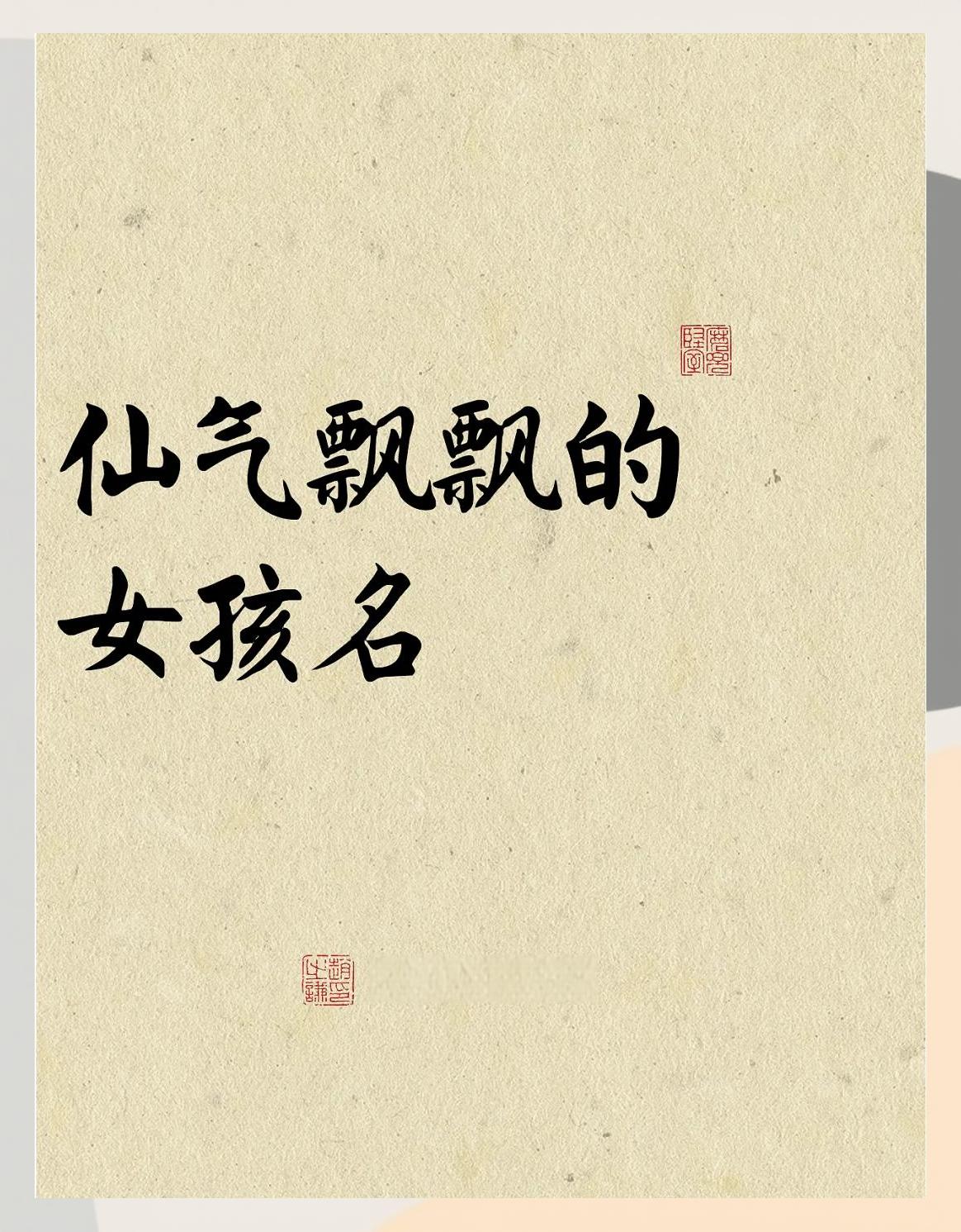 女孩子比较有仙气的名字大全