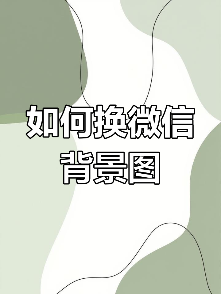 新版微信怎么设置主页背景