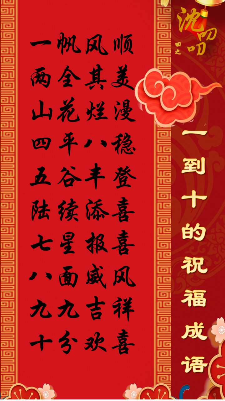 九九的祝福成语都有哪些