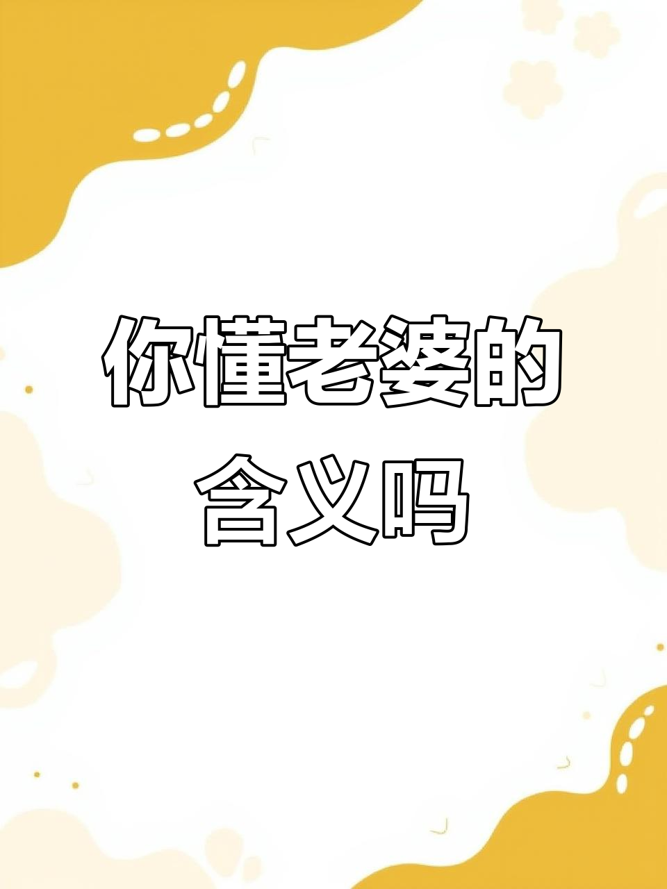 老婆这个词的含义是什么？