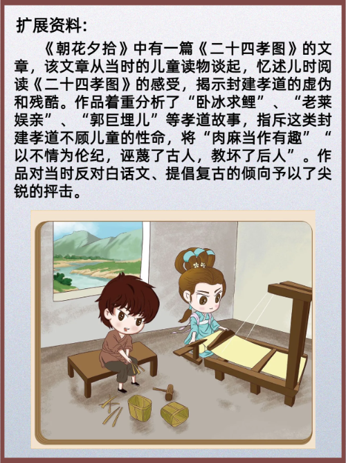 关于朝花夕拾二十四孝图概括