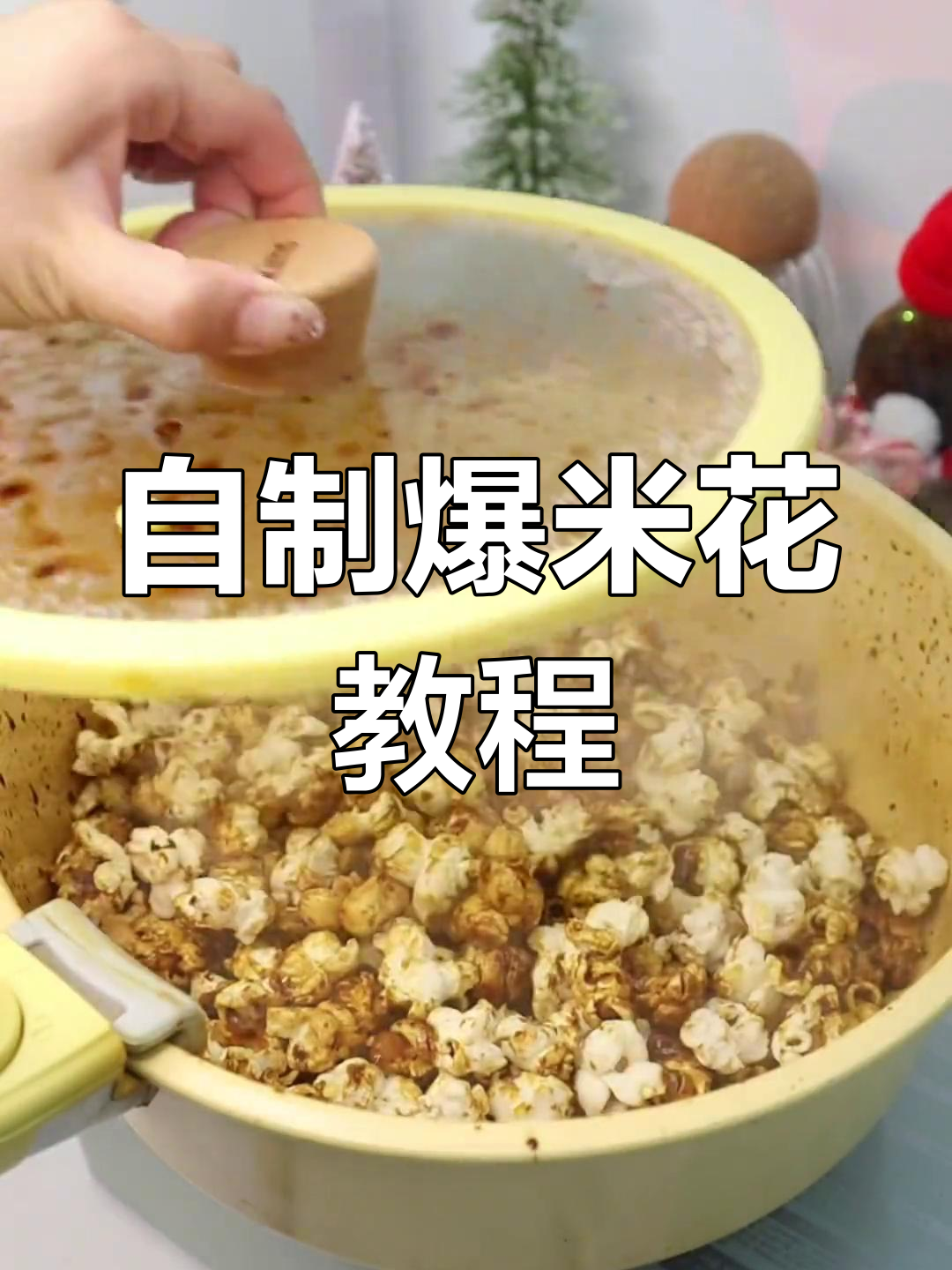 在家自制爆米花简单方法