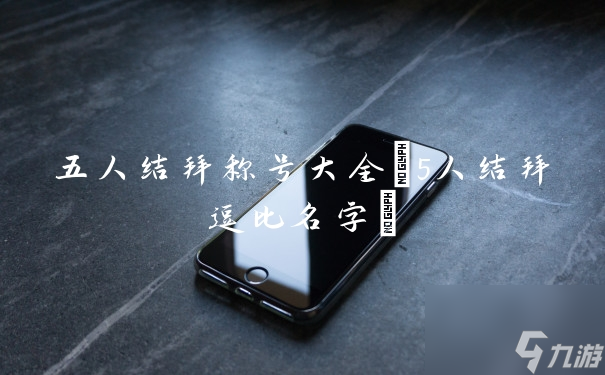 五人结拜诗意称号精选
