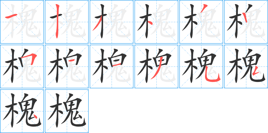 槐树的拼音狐槐树的拼音是什么