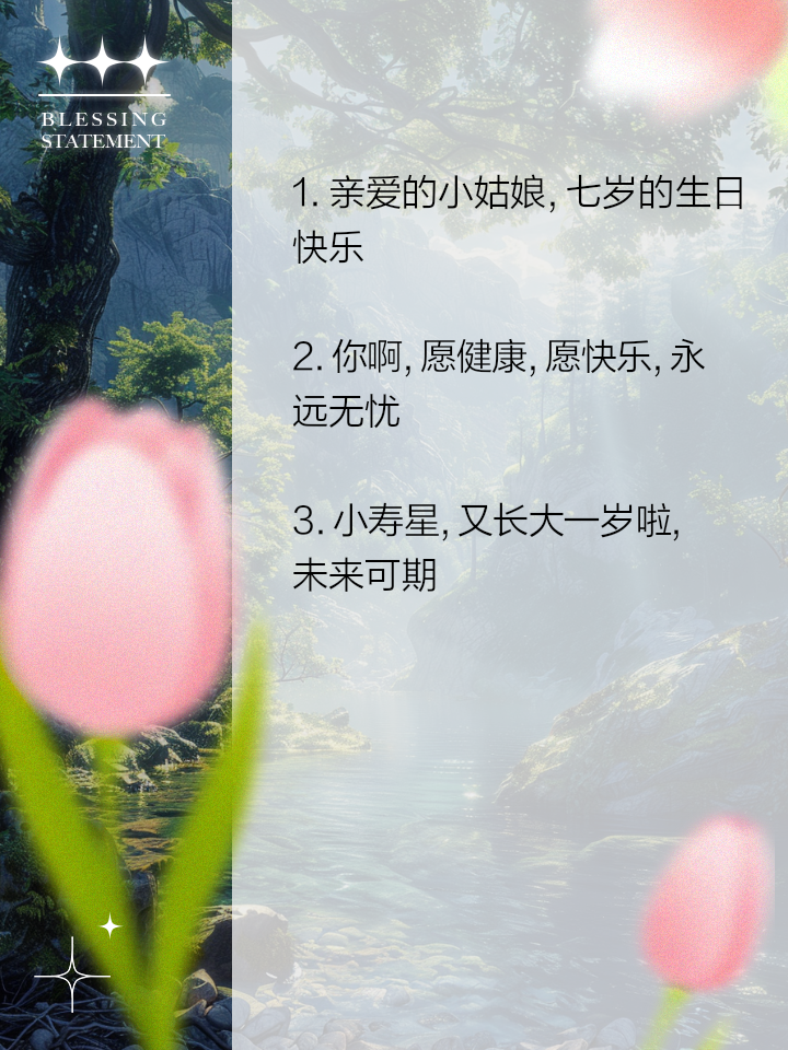 适合七岁孩子的生日文案