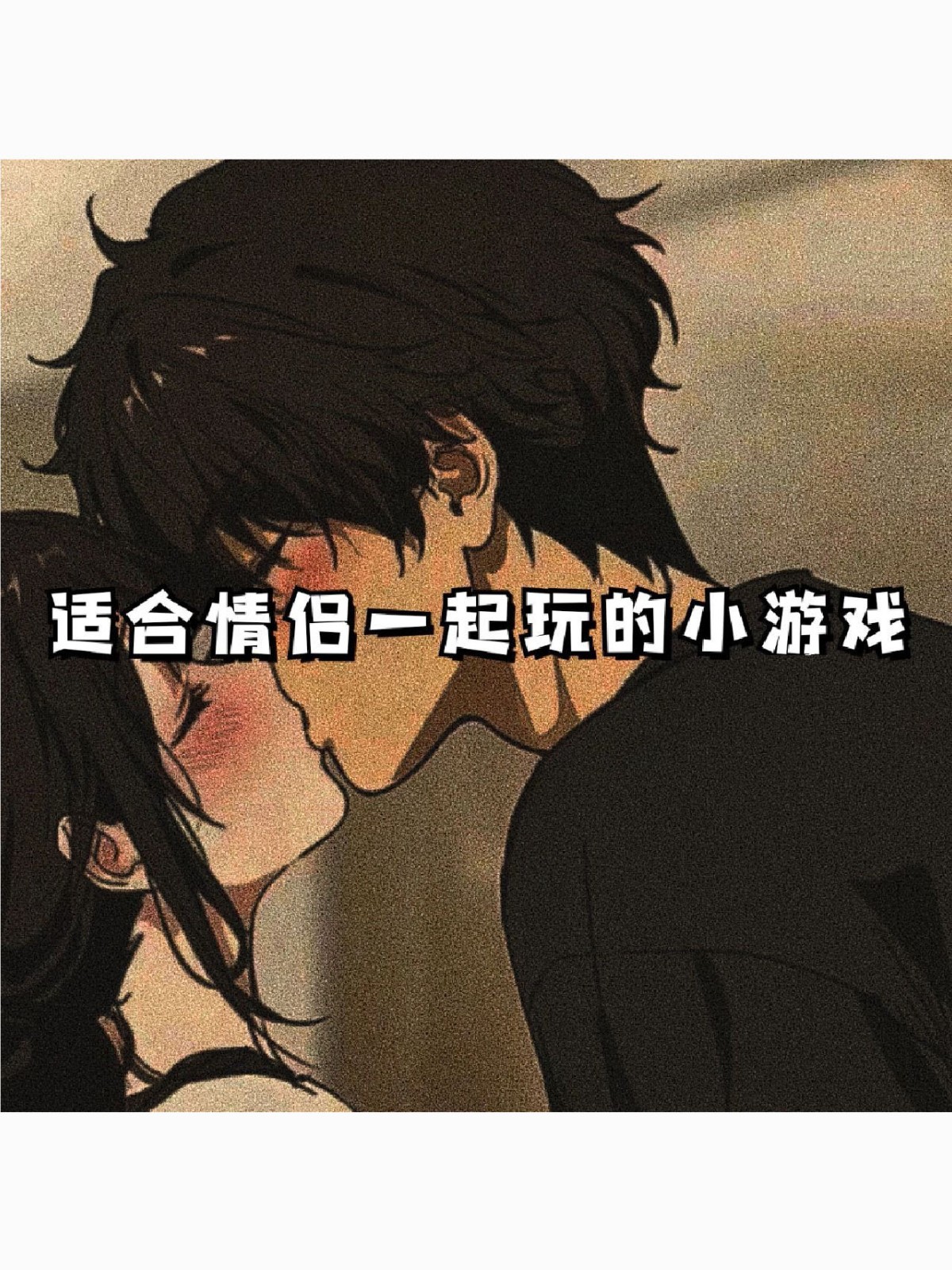 适合男女朋友一起玩的游戏